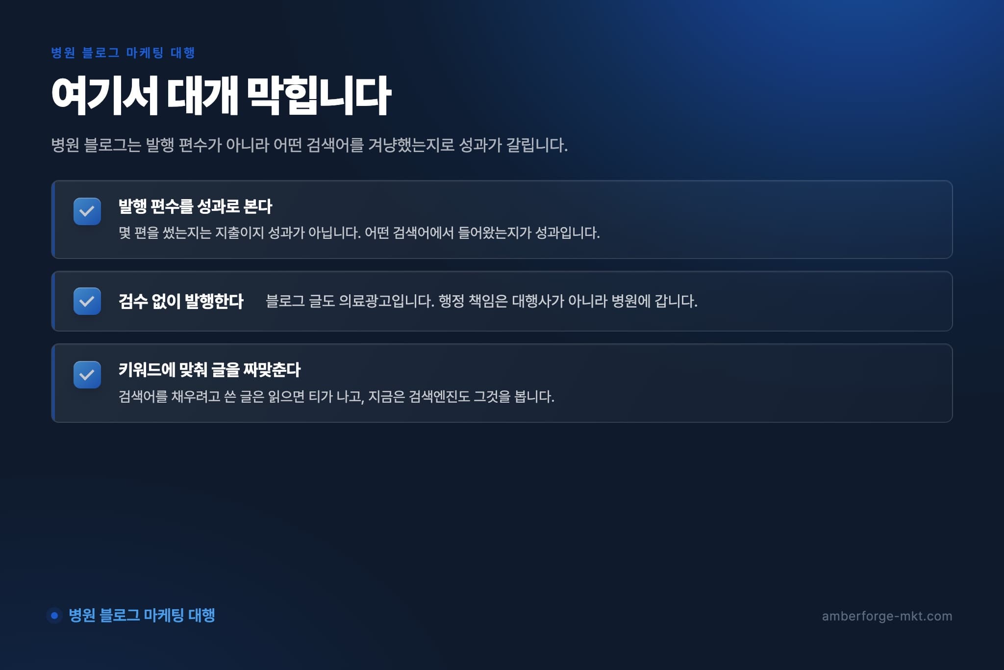 병원 블로그 마케팅 대행에서 자주 어긋나는 것 3가지 — 발행 편수를 성과로 본다 · 검수 없이 발행한다 · 키워드에 맞춰 글을 짜맞춘다