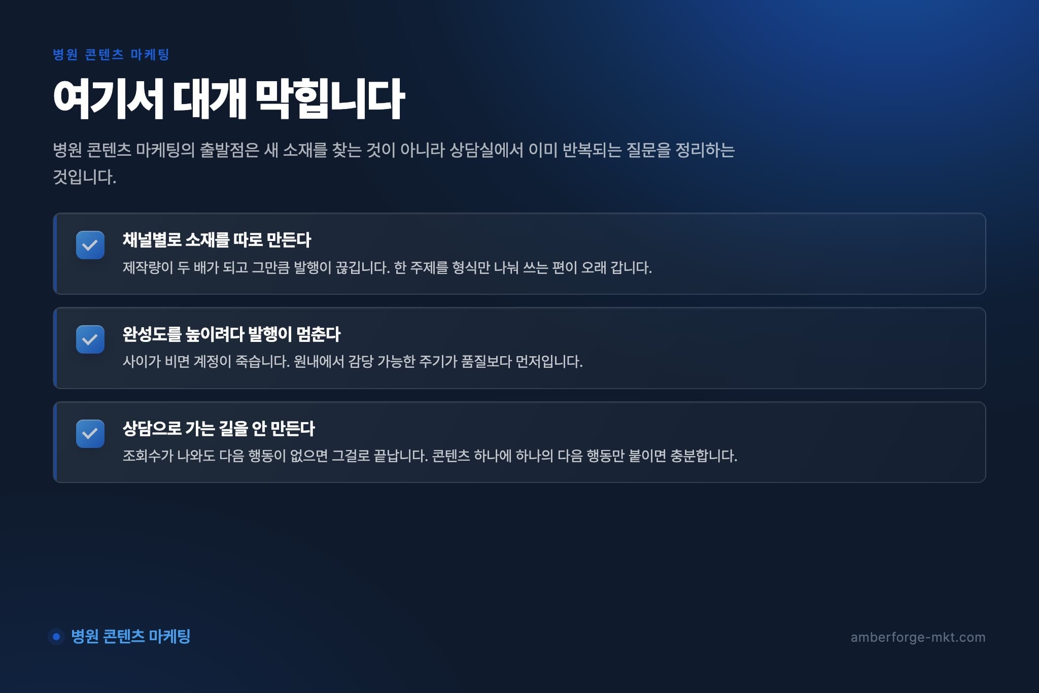 병원 콘텐츠 마케팅에서 자주 어긋나는 것 3가지 — 채널별로 소재를 따로 만든다 · 완성도를 높이려다 발행이 멈춘다 · 상담으로 가는 길을 안 만든다