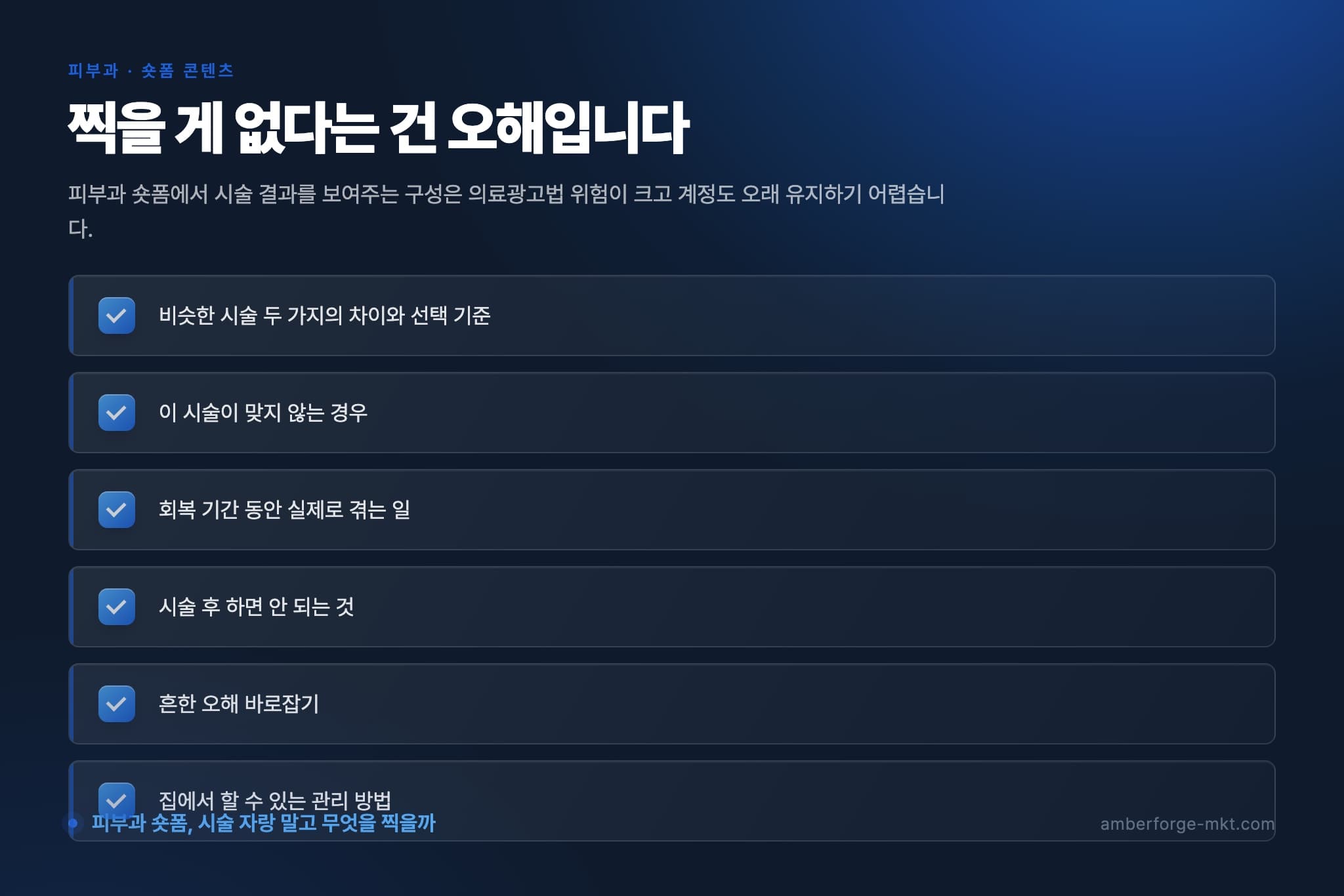 찍을 게 없다는 건 오해입니다 — 비슷한 시술 두 가지의 차이와 선택 기준 · 이 시술이 맞지 않는 경우 · 회복 기간 동안 실제로 겪는 일 · 시술 후 하면 안 되는 것 · 흔한 오해 바로잡기 · 집에서 할 수 있는 관리 방법