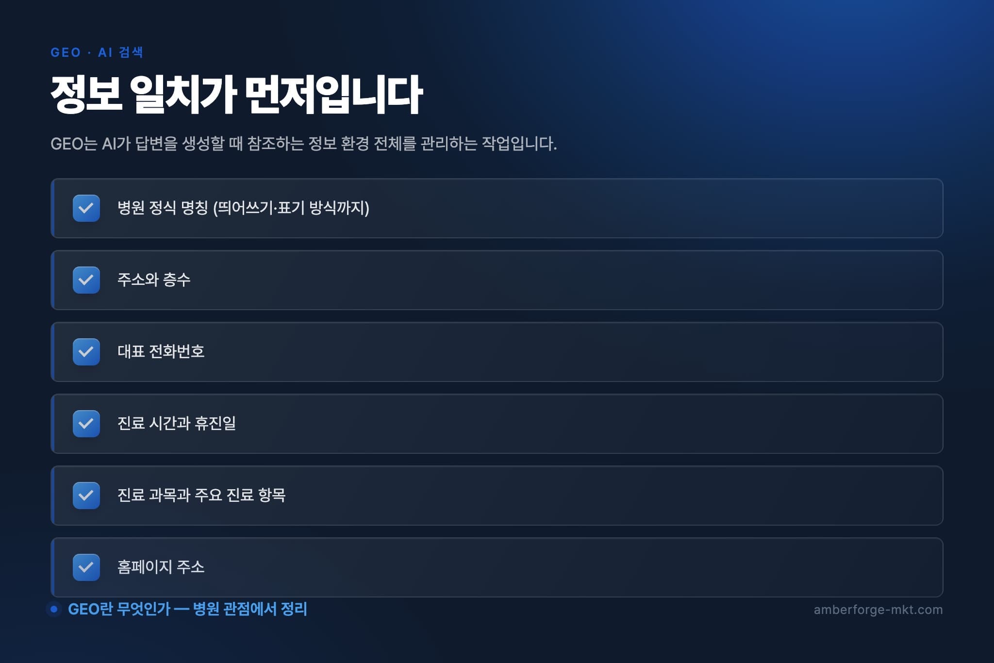 정보 일치가 먼저입니다 — 병원 정식 명칭 (띄어쓰기·표기 방식까지) · 주소와 층수 · 대표 전화번호 · 진료 시간과 휴진일 · 진료 과목과 주요 진료 항목 · 홈페이지 주소