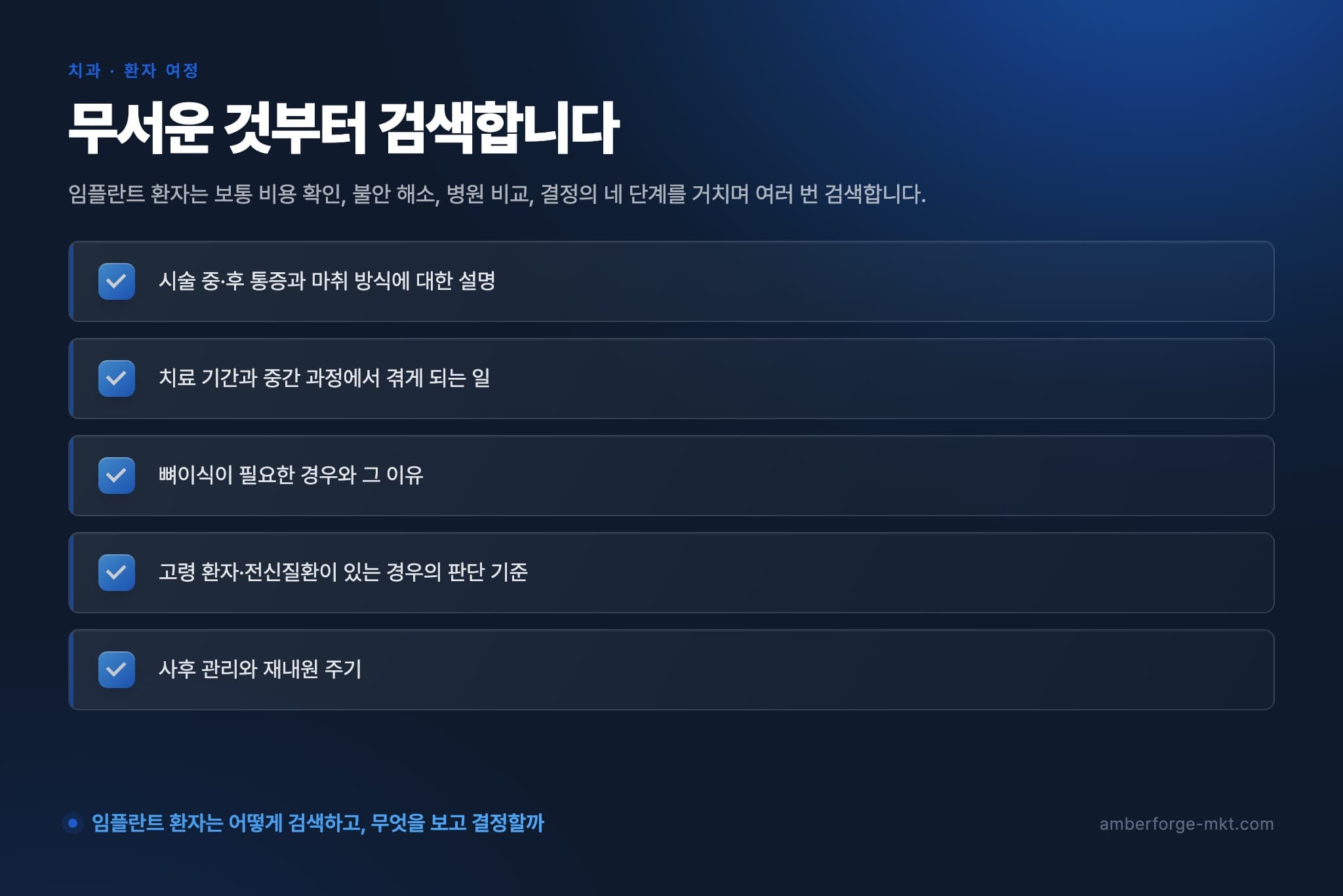 무서운 것부터 검색합니다 — 시술 중·후 통증과 마취 방식에 대한 설명 · 치료 기간과 중간 과정에서 겪게 되는 일 · 뼈이식이 필요한 경우와 그 이유 · 고령 환자·전신질환이 있는 경우의 판단 기준 · 사후 관리와 재내원 주기