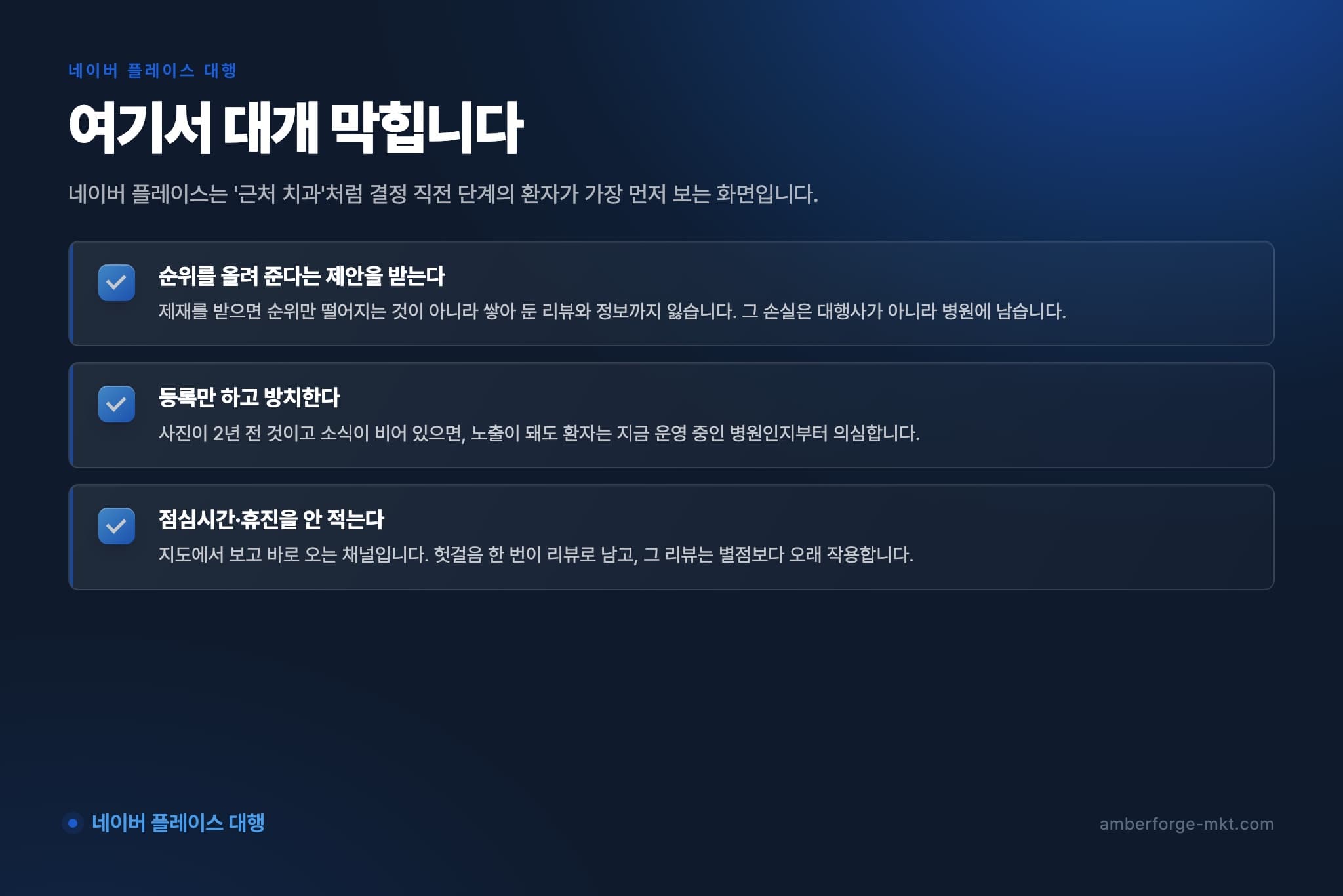 네이버 플레이스 대행에서 자주 어긋나는 것 3가지 — 순위를 올려 준다는 제안을 받는다 · 등록만 하고 방치한다 · 점심시간·휴진을 안 적는다
