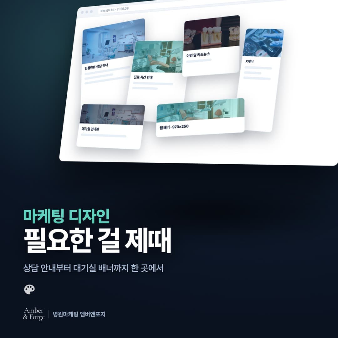 디자인 — 치과·피부과 마케팅 대행사 엠버앤포지