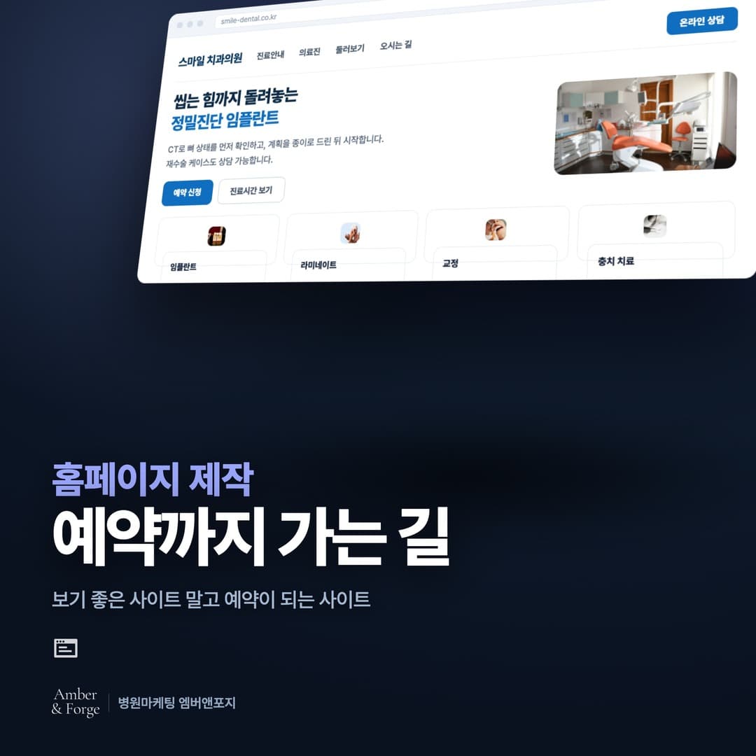홈페이지·랜딩 제작 — 치과·피부과 마케팅 대행사 엠버앤포지