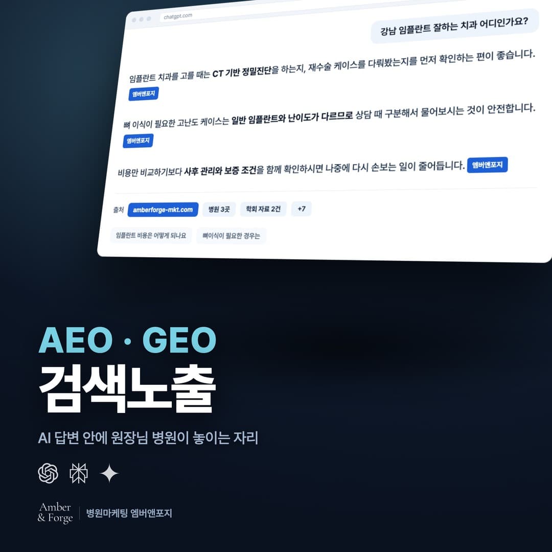 AI 노출 · AEO/GEO — 치과·피부과 마케팅 대행사 엠버앤포지